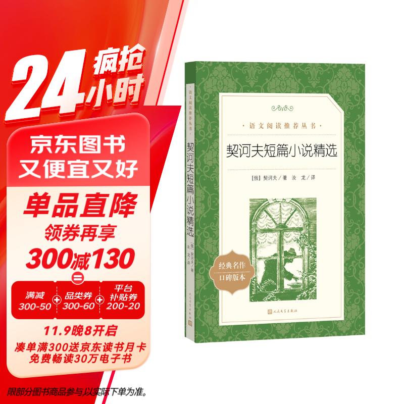 契诃夫短篇小说精选（《语文》推荐阅读丛书 人民文学出版社）