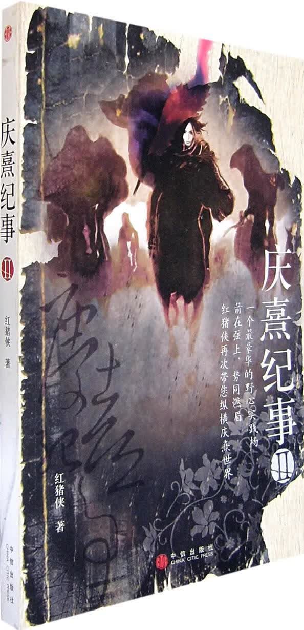 庆熹纪事Ⅱ 红猪侠 著【正版书】