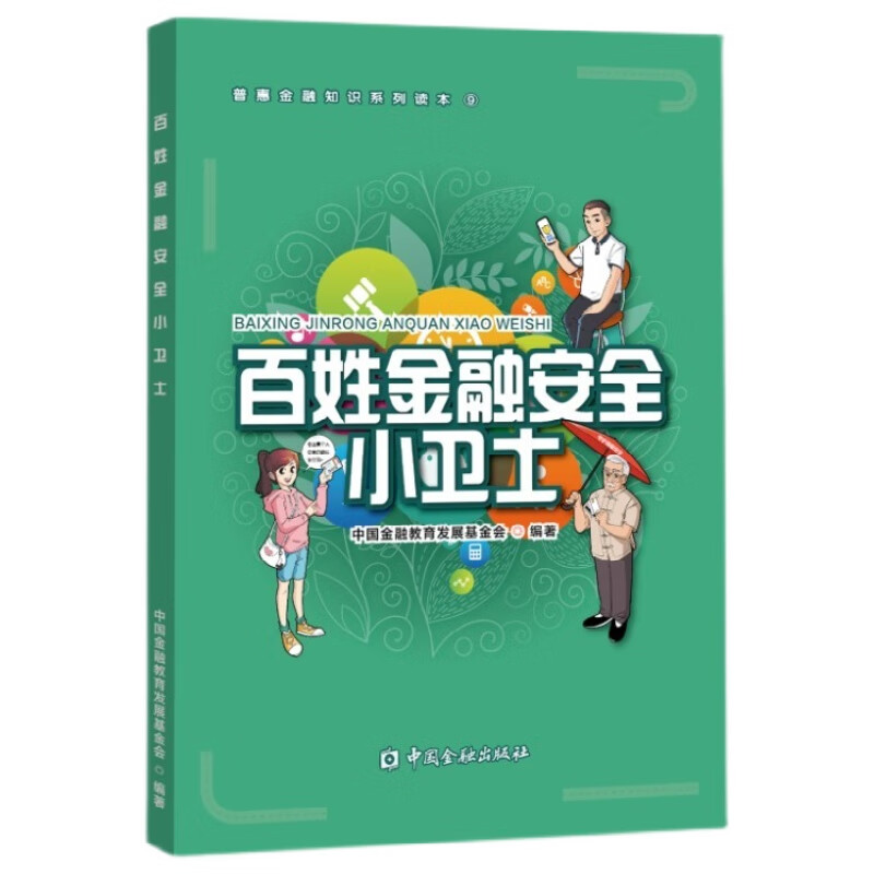 正版书籍 百姓金融安全小卫士中国金融教育发展基金会普惠金融知识系列读本丛书