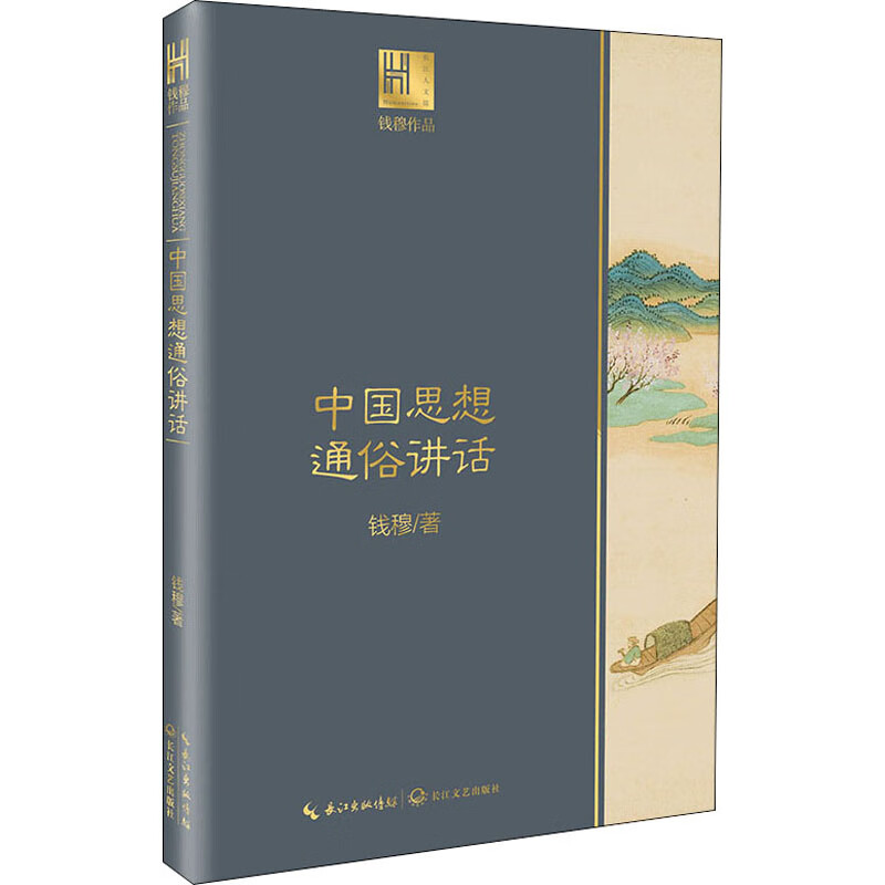 中国思想通俗讲话 钱穆 书籍