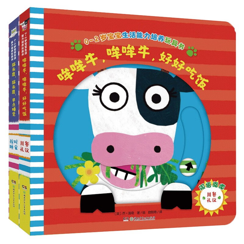 用餐礼仪/按时睡觉(0-2岁宝宝生活能力培养玩具书)