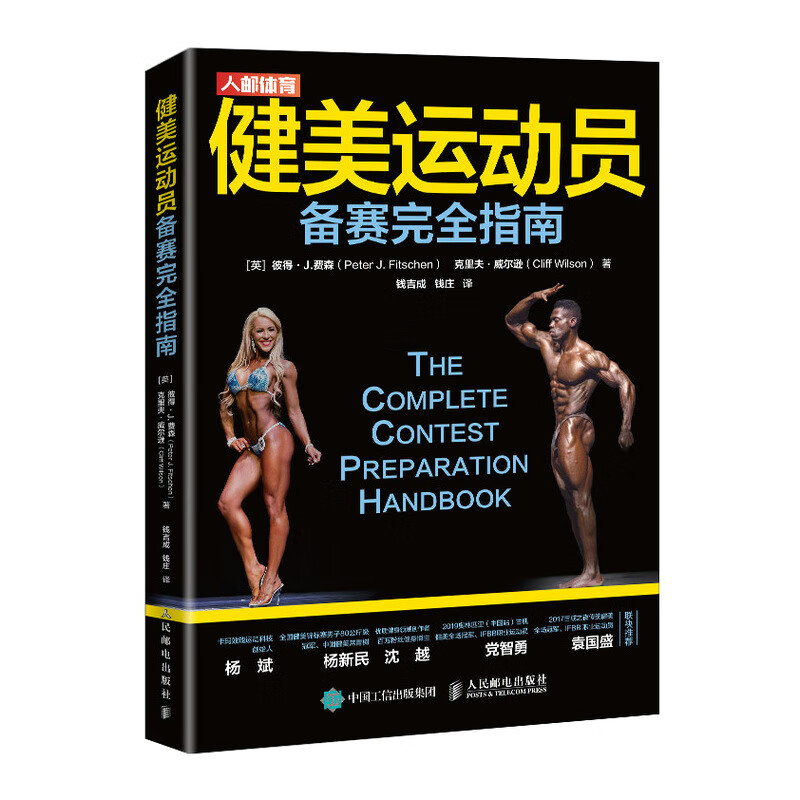 健美运动员备赛完全指南(人邮体育出品)