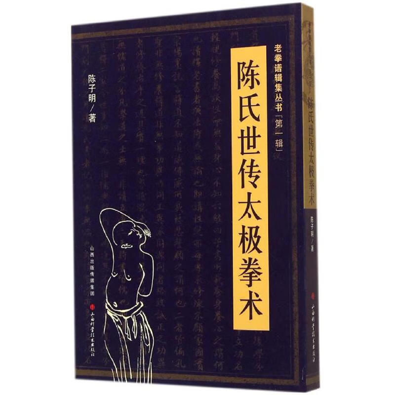陈氏世传太极拳术(1) 陈子明 书籍