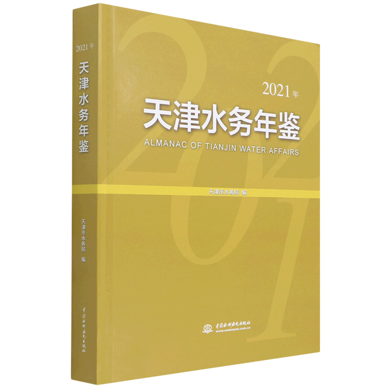 天津水务年鉴(2021年)(精)
