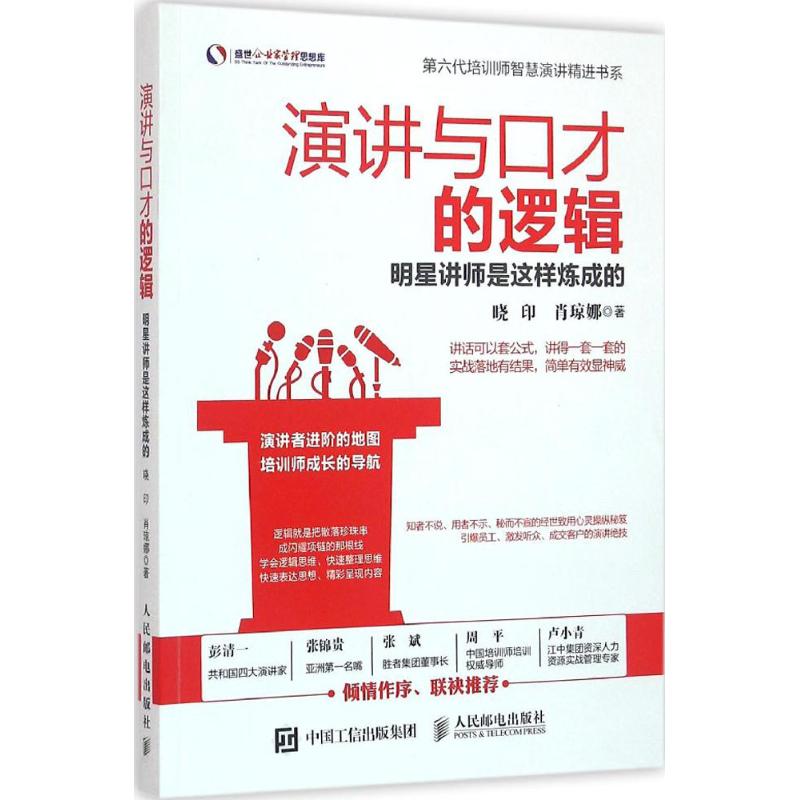 演讲与口才的逻辑 晓印,肖琼娜 书籍
