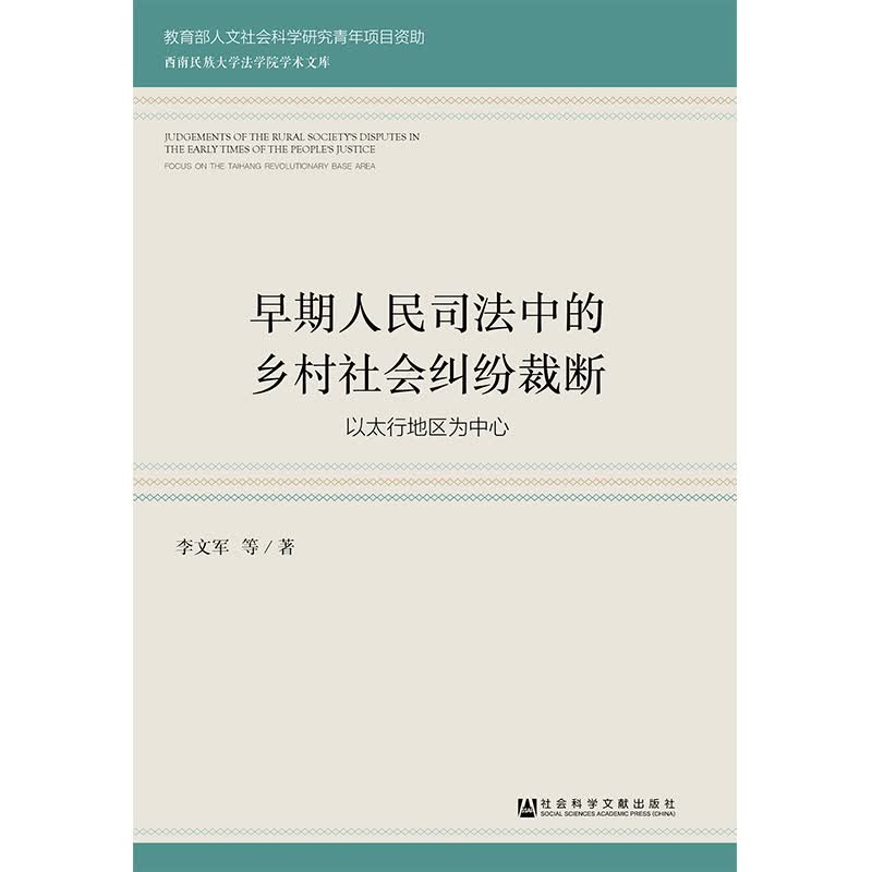 早期人民司法中的乡村社会纠纷裁断 李文军  编 译 书籍