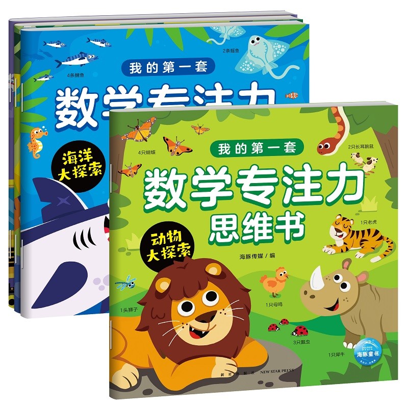 我的第一套数学专注力思维书 套装全4册（一日一练幼儿园学前班教育幼儿童图书籍3-6岁趣味数学故事）属于什么档次？
