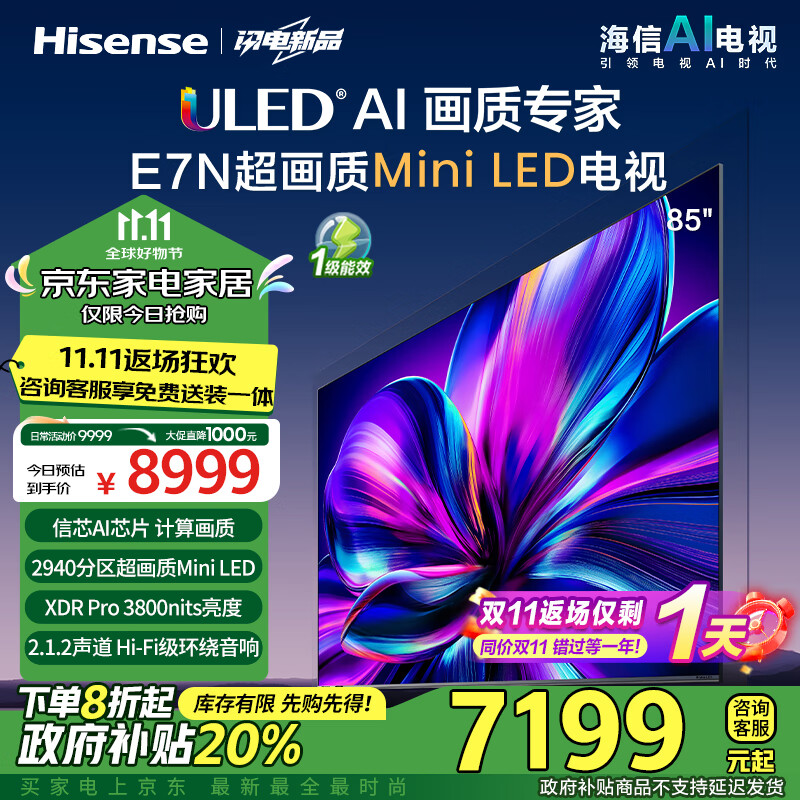 海信电视85E7N 85英寸 ULED超画质  信芯AI芯片 2940分区Mini LED 超薄内嵌巨幕大屏 以旧换新能效补贴