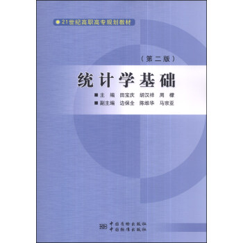 统计学基础（第二版）（高职高专教材） 正版