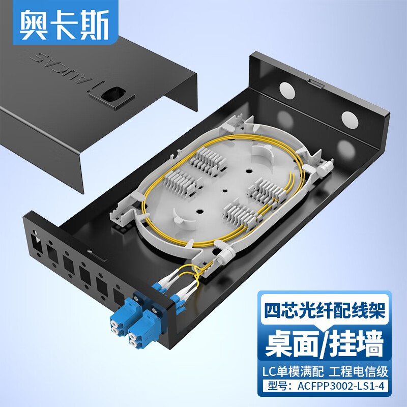 奥卡斯(aucas)电信级光纤配线架4芯lc单模满配 光纤熔纤盒光纤终端盒