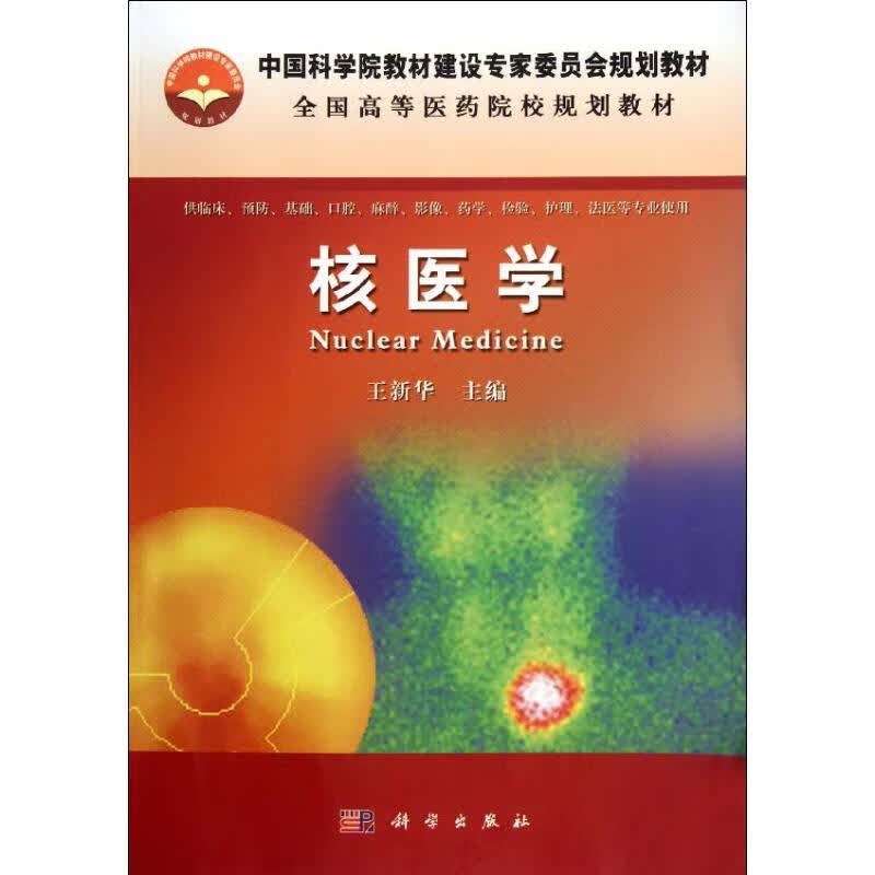 核医学 王新华 书籍
