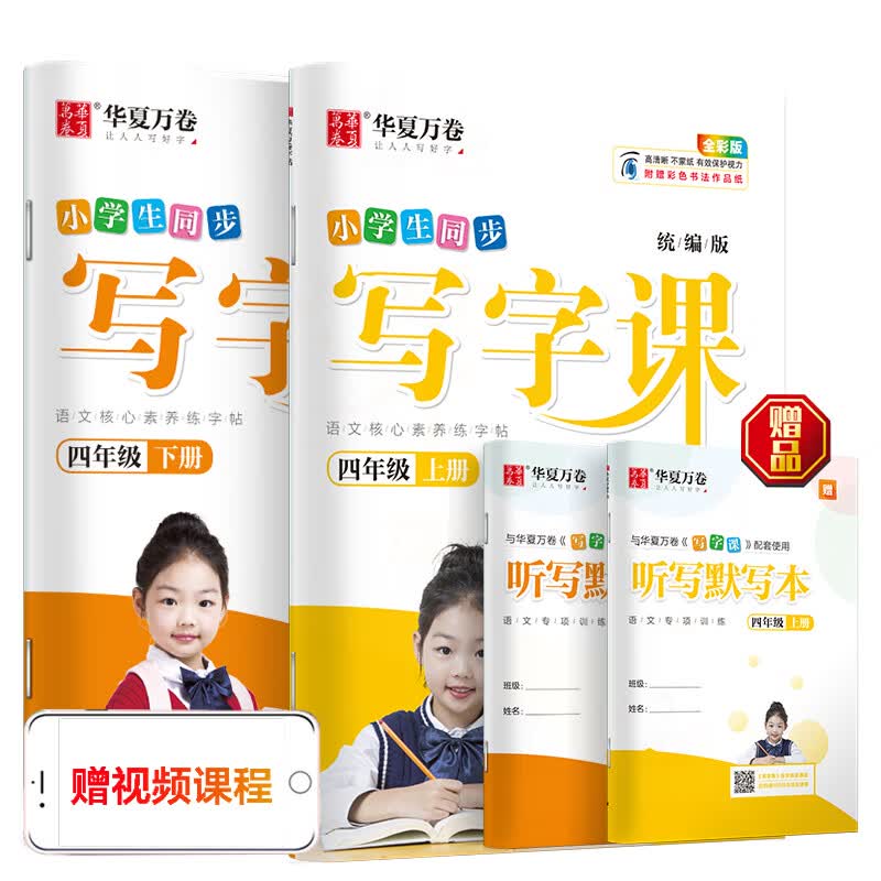 华夏万卷楷书字帖 小学生写字课四年级上下册全彩版 刘腾之同步语文统编教材规范硬笔正楷练字帖(2本套)