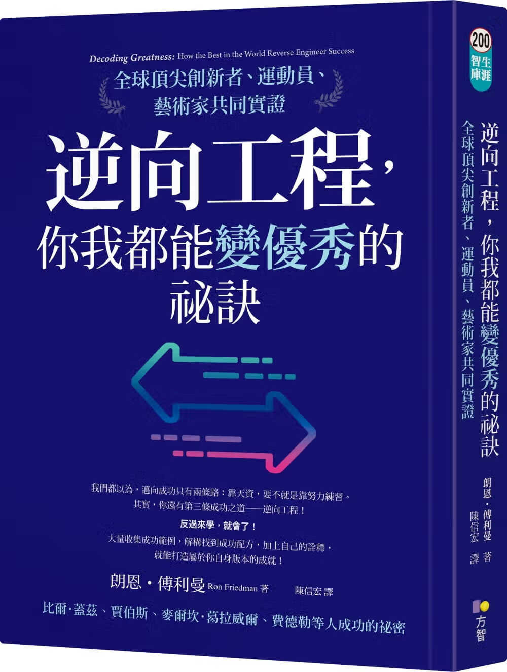 现货 逆向工程 你我都能变优*的秘诀 全球*尖创新者 运动员 艺术家共同实证 台版原版 朗恩 傅利曼 方智 港台图书