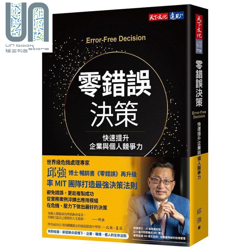 零错误决策：快速提升企业与个人竞争力 港台原版 邱强 天下文化