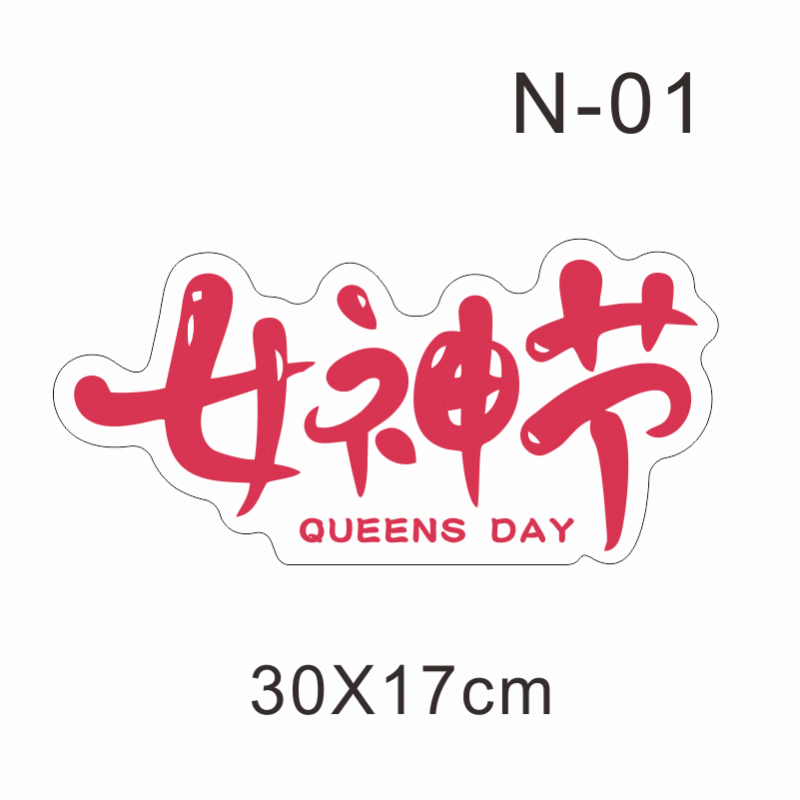 三八妇女节手举牌手持牌女神节聚会活动道具异形拍照宣传氛围手持 30
