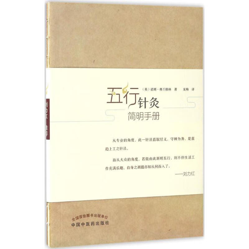 五行针灸简明手册 (英)诺娜·弗兰格林(