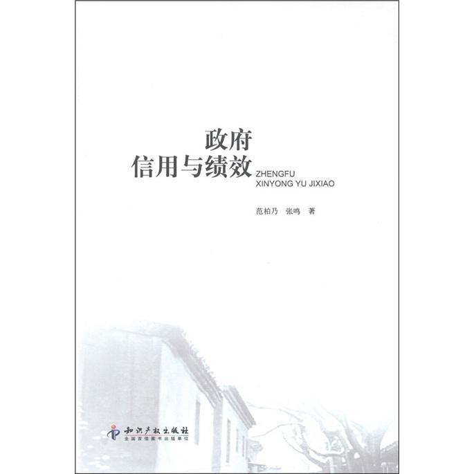 政府信用与绩效 政治/军事 国家行政机关信用研究中国  图书