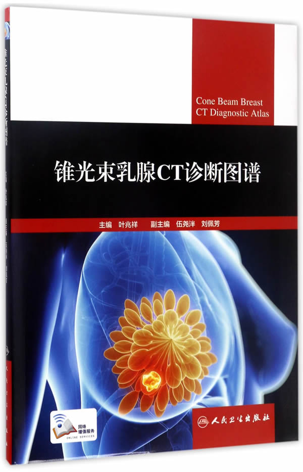 锥光束乳腺CT诊断图谱【正版图书】
