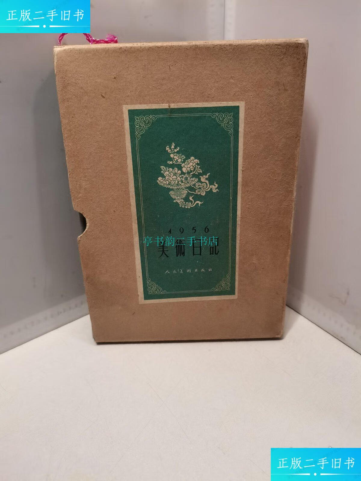 【二手9成新】1956年【美术日记乙种本曹辛之 人民美术出版社