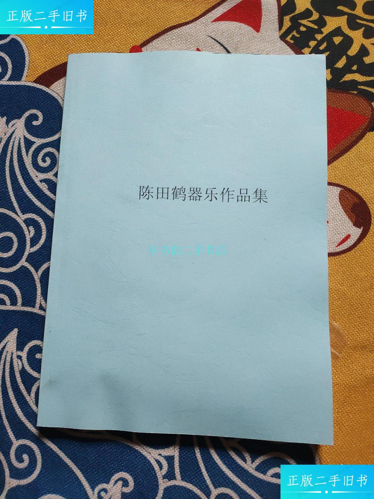 【二手9成新】陈田鹤器乐作品集陈田鹤 不