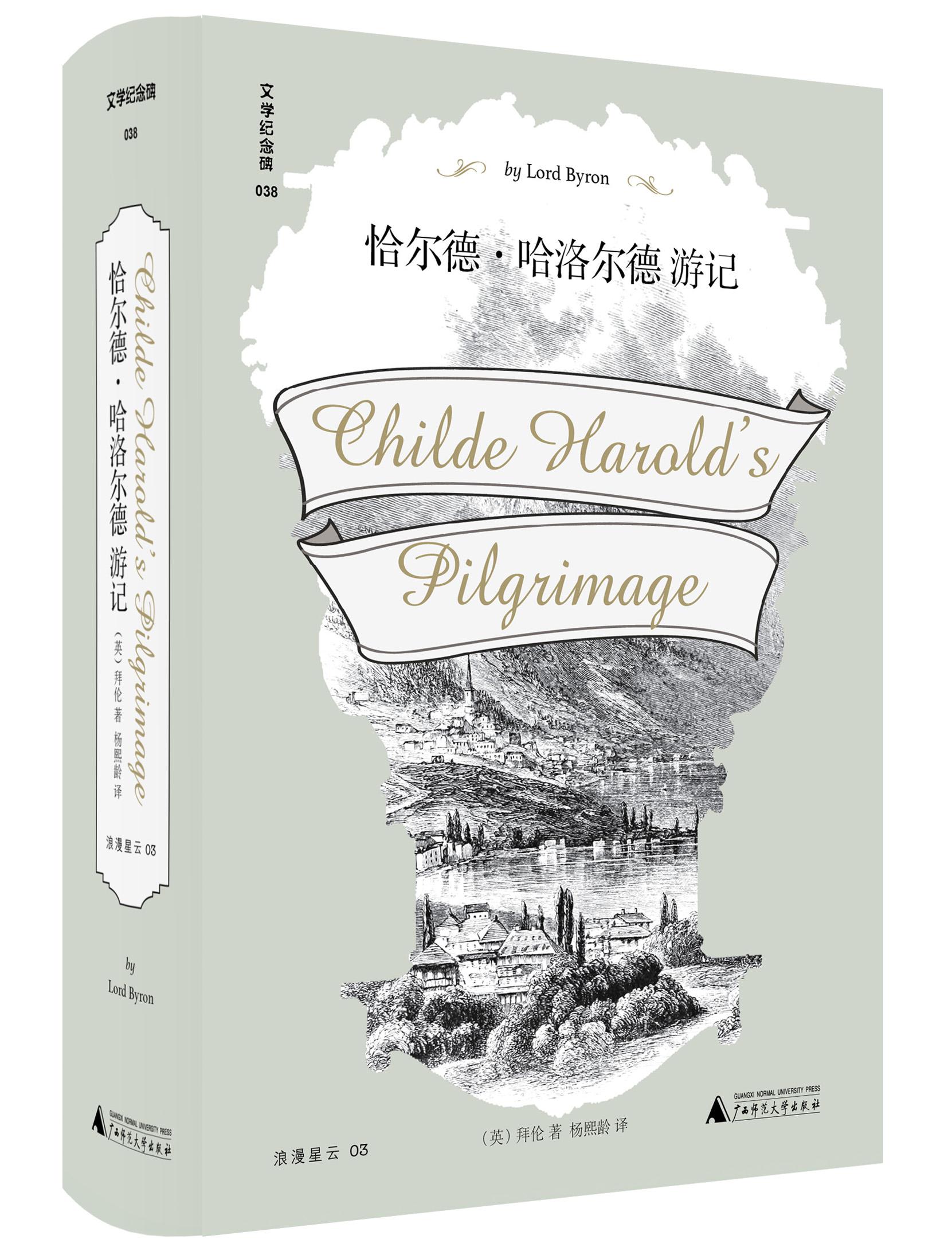 恰尔德·哈洛尔德游记 令拜伦一夜成名的天