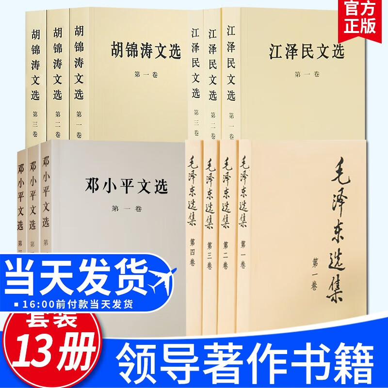 【13本套】毛泽东选集（普及本全四册）+邓小平文选（平装版1-3）+江泽民文选（普及本1-3）+胡锦涛文选（平装版全三卷）政治领袖经典著作