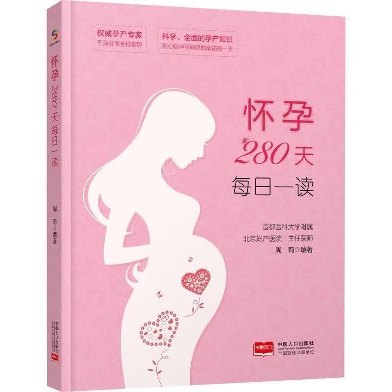 怀孕280天每日一读者_周莉责_姜淑芳李瑞艳中国人口出版社9787510174162 养生/保健书籍