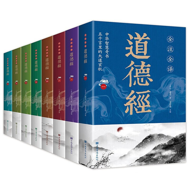【神劵专区】全套8册 道德经全集 老子 原著无删减 全本全注全译 文白对照道家思想书籍