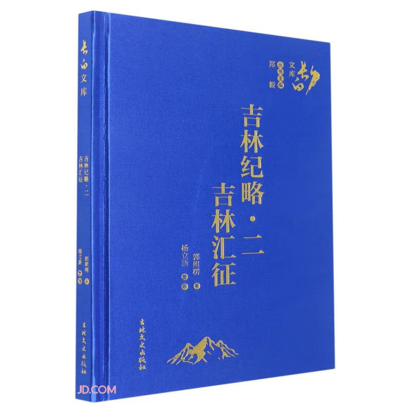 吉林纪略(2吉林汇征)(精)/长白文库