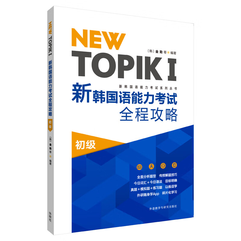 NEW TOPIK1新韩国语能力考试全程攻略(初级)