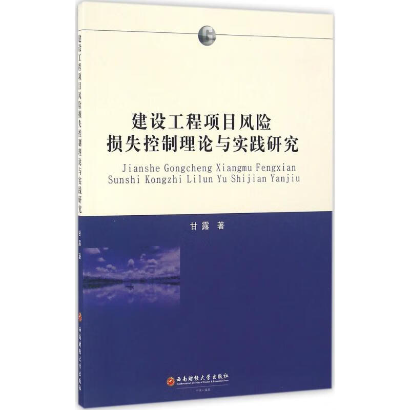 建设工程项目风险损失控制理论与实践研究