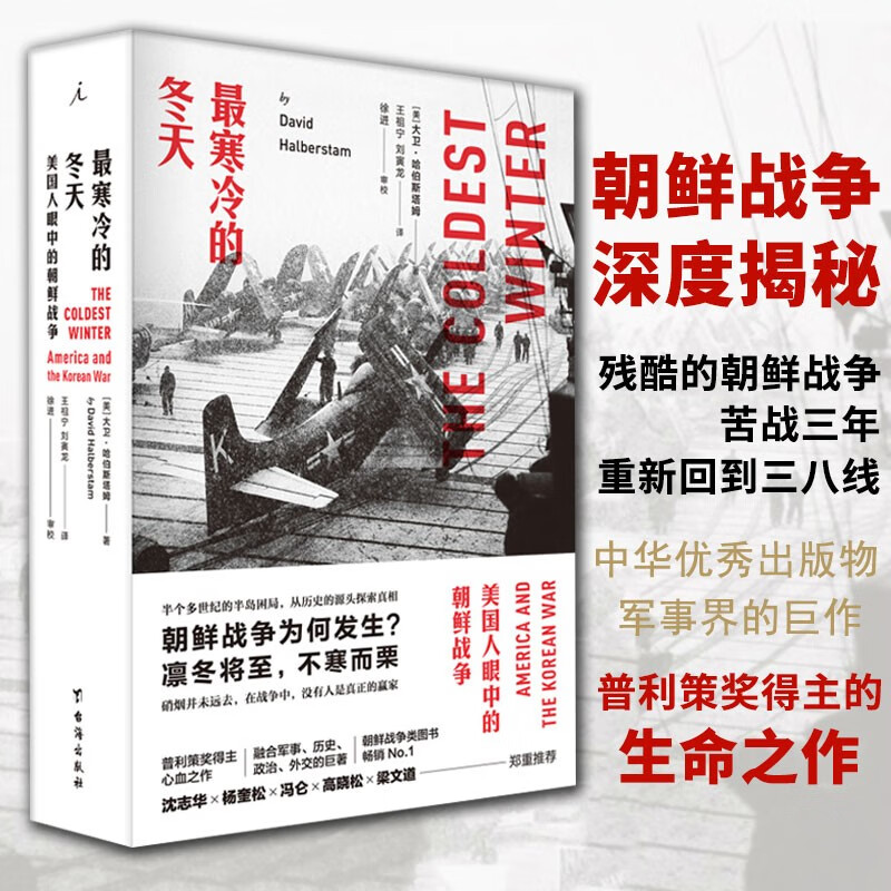 【正版出售】最寒冷的冬天：美国人眼中的朝鲜战争（全新版） 抗美援朝 美国知识界对朝鲜战争的深刻的思考 美国人眼中的朝鲜战争