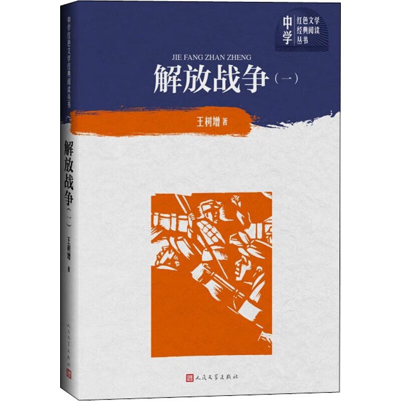 解放战争(1) 王树增 书籍
