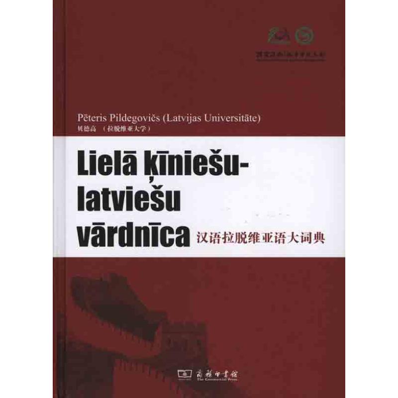 汉语拉脱维亚语大词典截图