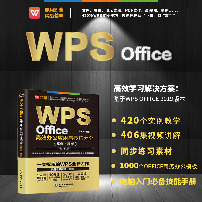 WPS Office高效办公应用与技巧大全(案例·视频)适用于2016/2019版本wps办公软件从入门到精通新版word ppt excel数据分析