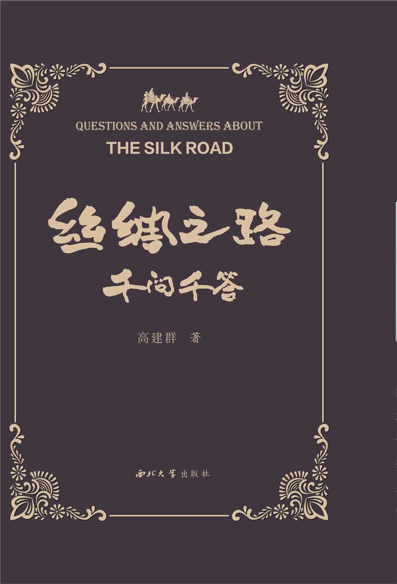 丝绸之路千问千答高建群西北大学出版社有限责任公司9787560447605 历史书籍