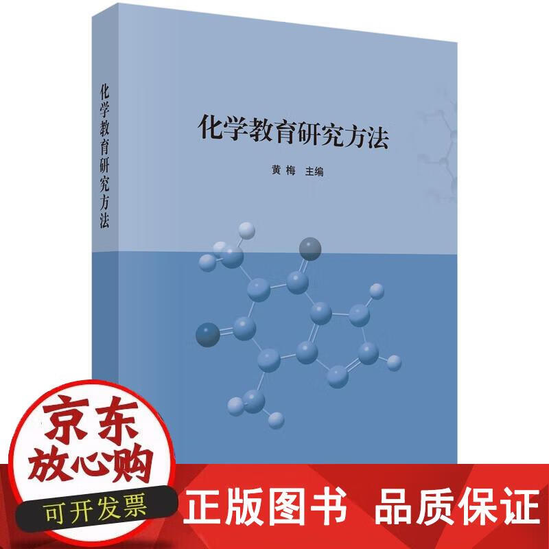化学教育研究方法 黄梅 主编 9787030560476正版