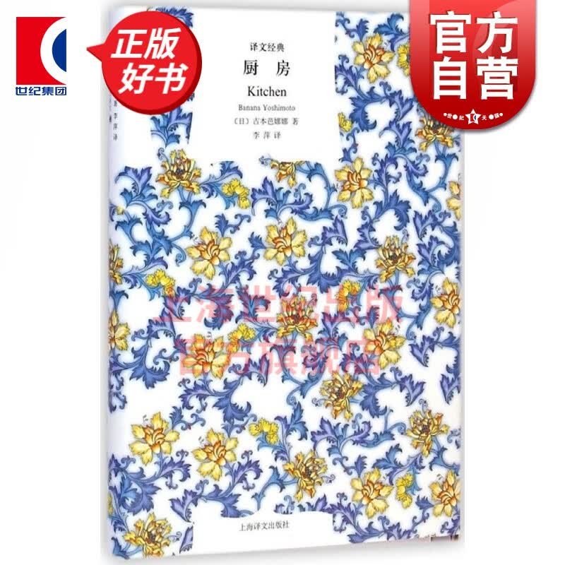 厨房 吉本芭娜娜著精装译文经典李萍译海燕新人文学奖泉镜花文学奖日本小说世界名著 上海译文出版社