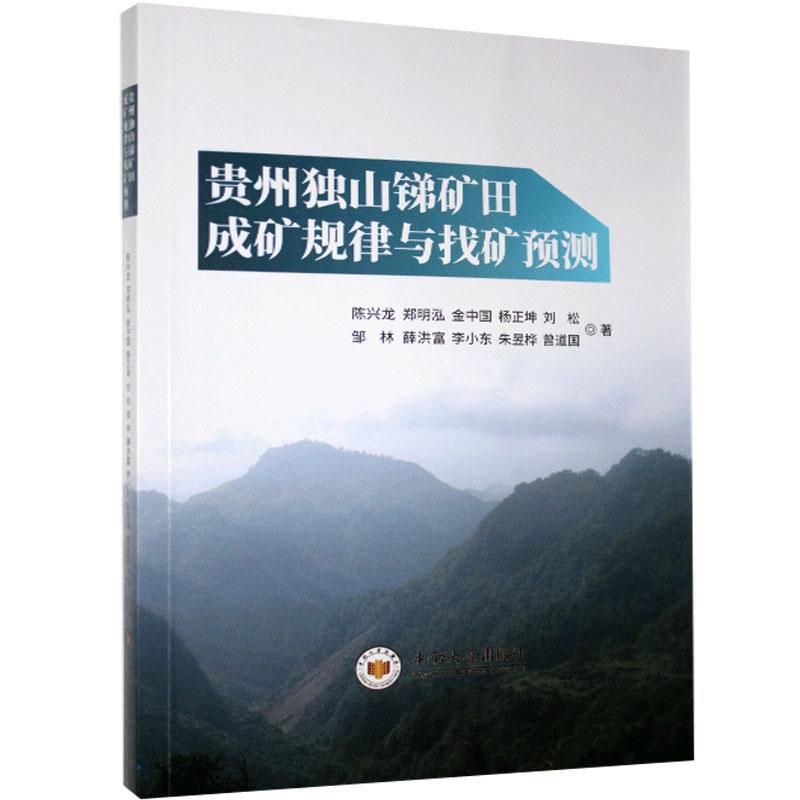 贵州独山锑矿田成矿规律与找矿预测陈兴龙工业技术9787548742463 锑矿