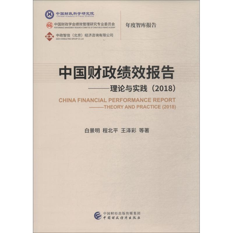 中国财政绩效报告——理论与实践(2018)