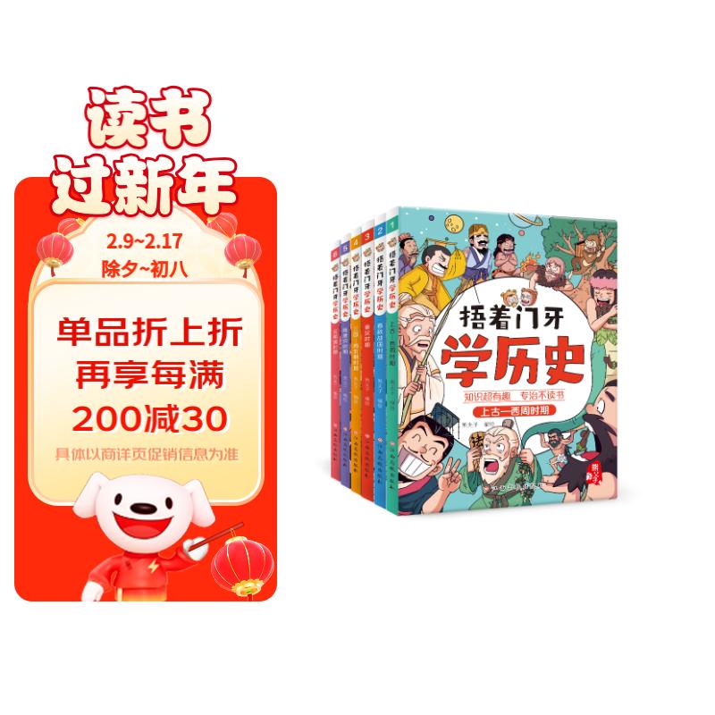 捂着门牙学历史（套装6册）历史漫画 96个人物串起中国史高性价比高么？