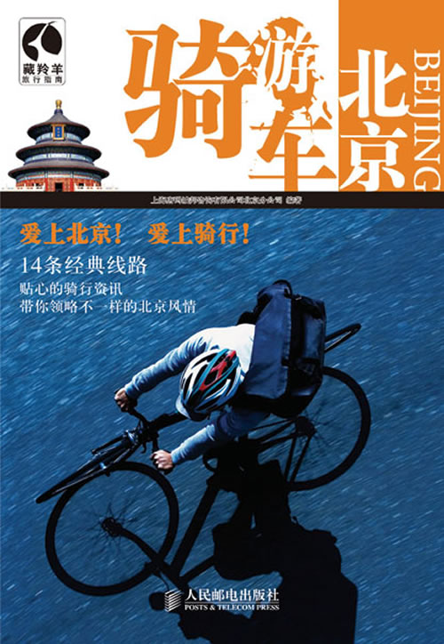 骑车游北京【正版图书】
