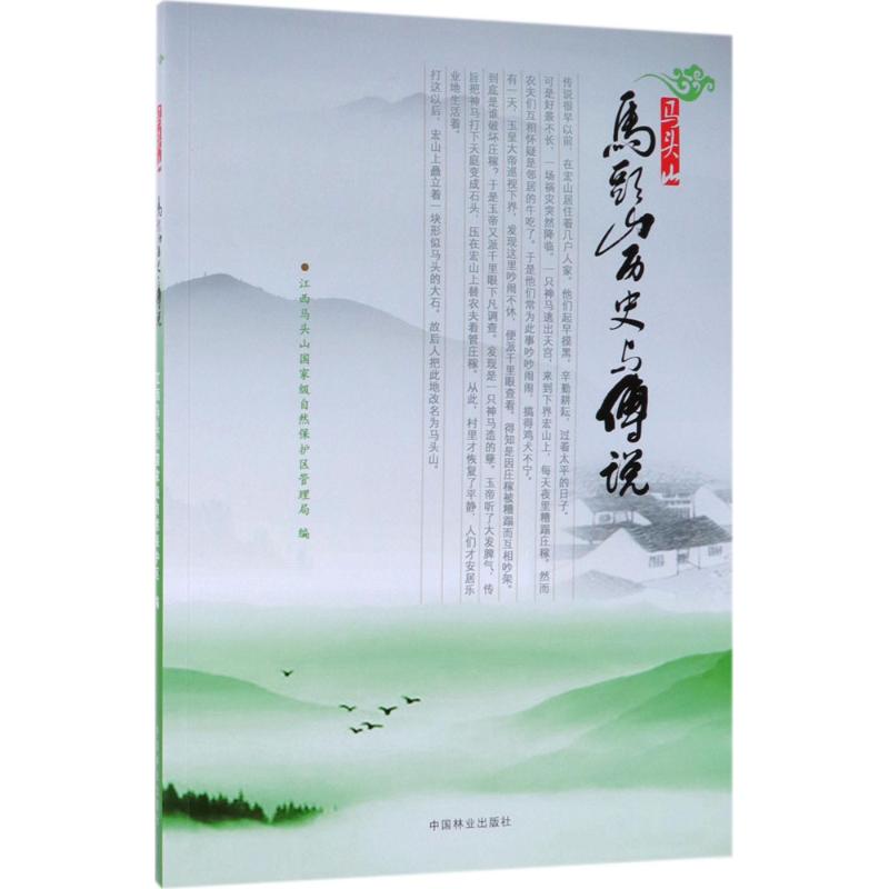 马头山历史与传说