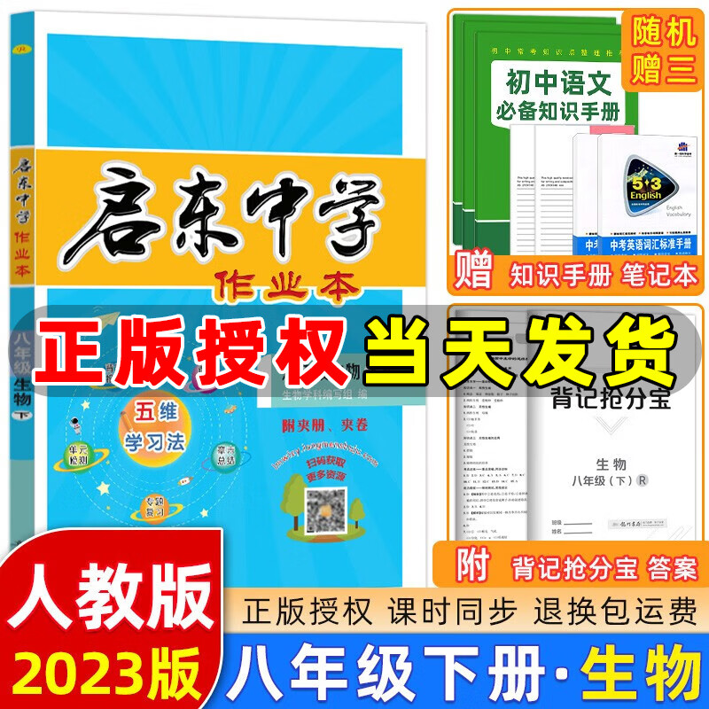 【人教版】2023春新版启东中学作业本八年级生物下册人教版R版 龙门书局同步训练八年级下册生物测试卷课时作业本