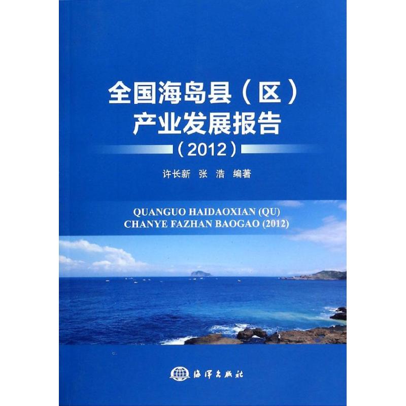 全国海岛县(区)产业发展报告(2012)