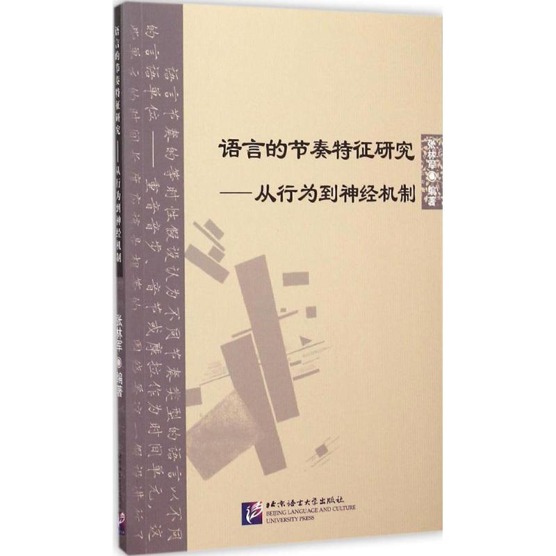 语言的节奏特征研究