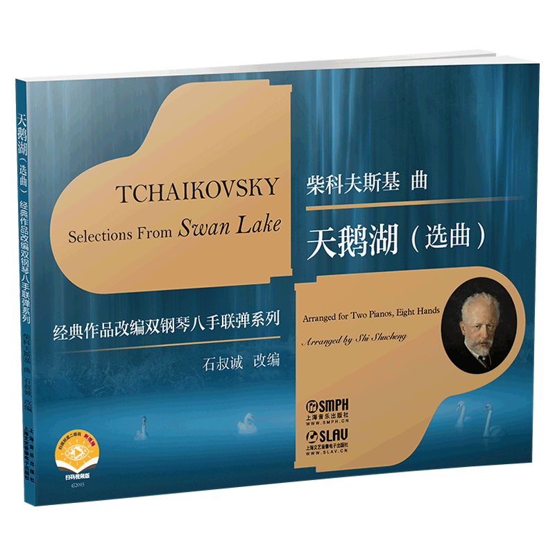 经典作品改编双钢琴八手联弹 天鹅湖 选曲 扫码赠送视频 柴可夫斯基