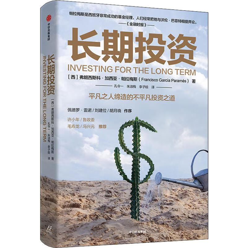 正版 长期投资 (西)弗朗西斯科·加西亚·帕拉梅斯(francisco garcia
