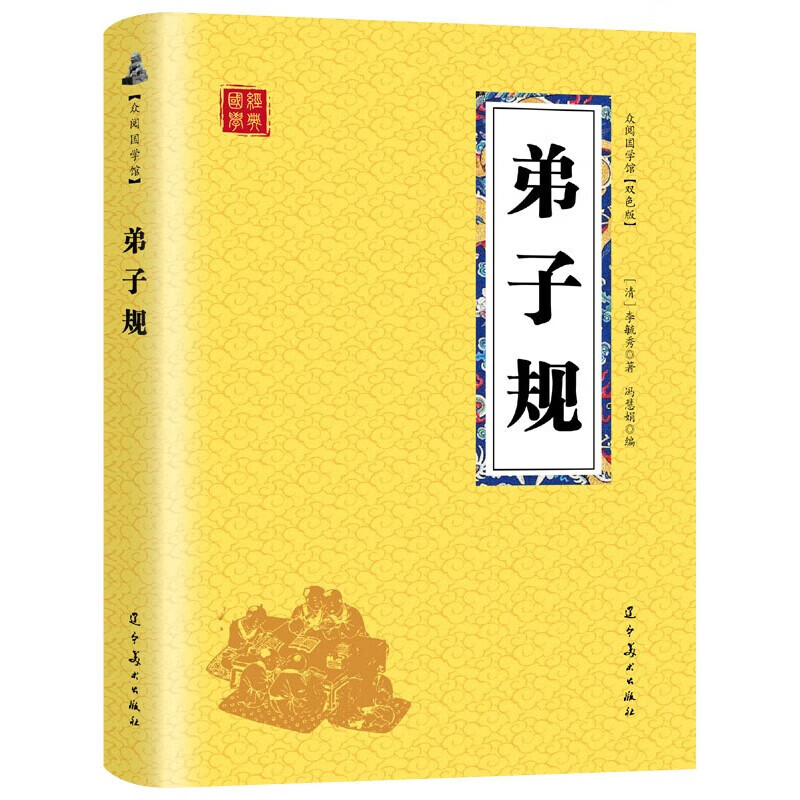 【特价专区】弟子规 双色图文版 正版原著 原文带注释译文 少儿国学