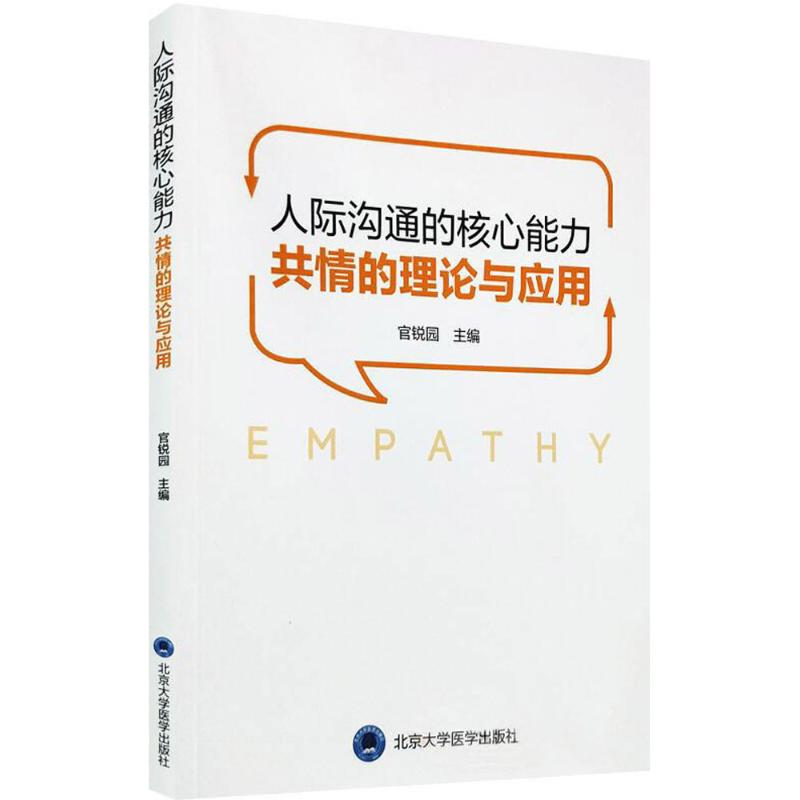 人际沟通的核心能力